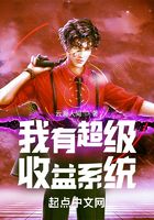 我有超級收益系統在線閱讀