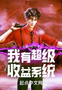 我有超級收益系統
