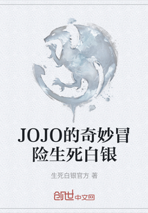 JOJO的奇妙冒險生死白銀