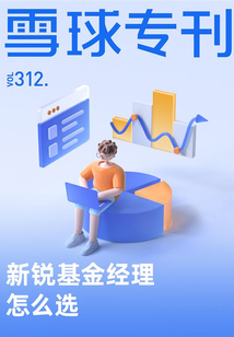 新銳基金經理怎么選（雪球專刊312期）