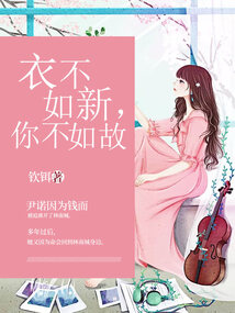 衣不如新，你不如故