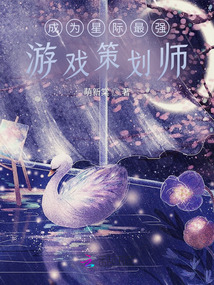成为星际最强游戏策划师