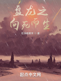 盘龙之向死而生