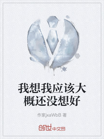 我想我應該大概還沒想好