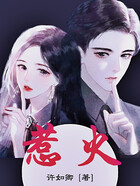 惹火在線閱讀