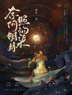 奈何明月照溝渠在線閱讀
