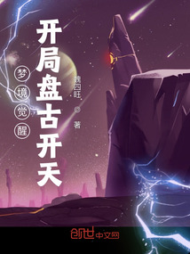 夢境覺醒:開局盤古開天