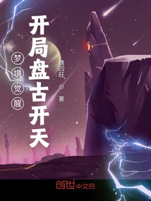 Dream Awakening: the Opening of Pangu Kaitian