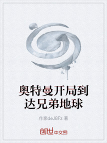 奧特曼開局到達兄弟地球
