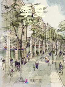 季夏里的巷子