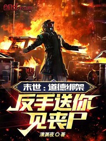 末世:道德綁架,反手送你見喪尸