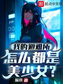 我的避難所怎么都是美少女?