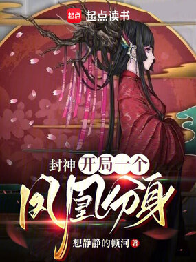 封神：开局一个凤凰分身在线阅读