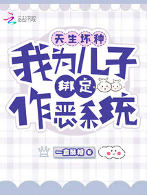 天生壞種