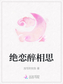 絕戀醉相思