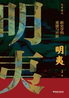 明夷:新史学的重建与开新在线阅读