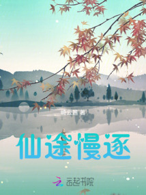 仙途慢逐