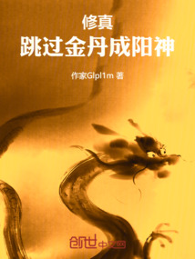 一人之下：跳過(guò)金丹成陽(yáng)神