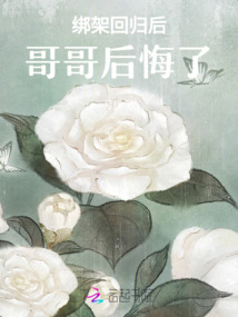 綁架回歸后，哥哥后悔了！