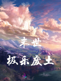 末世極樂廢土