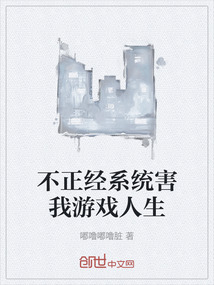 不正經系統害我游戲人生