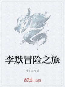 李默冒險之旅