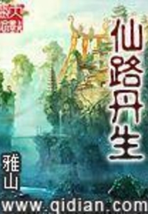 仙路丹生