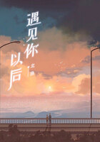遇見(jiàn)你以后在線(xiàn)閱讀