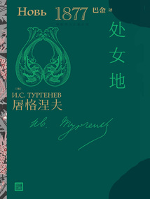處女地（屠格涅夫長篇小說）