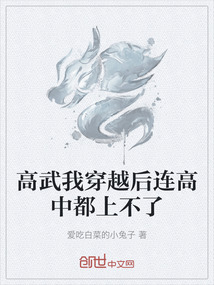 高武我穿越后連高中都上不了