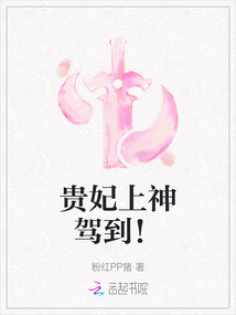 贵妃上神驾到!