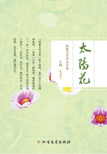 太陽花：阿紫文學沙龍文選