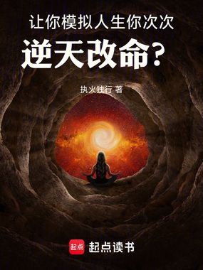 让你模拟人生,你次次逆天改命?在线阅读