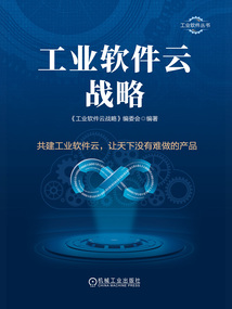 工業軟件云戰略