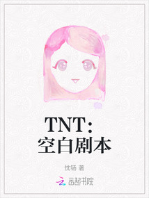 TNT：空白劇本