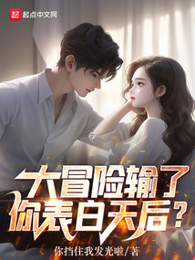 大冒險輸了，你表白天后？