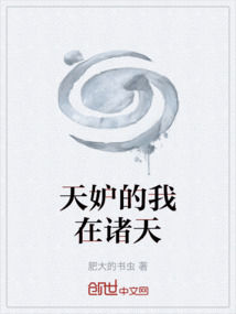 天妒的我在諸天