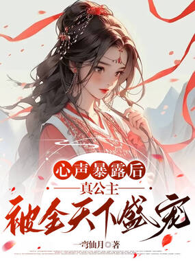 心声暴露后,真公主被全天下盛宠在线阅读
