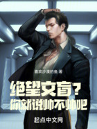 絕望文盲？你就說帥不帥吧！在線閱讀