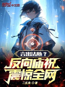 言出法隨?反向廟祝震驚全網