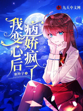 我变心后,病娇疯了在线阅读
