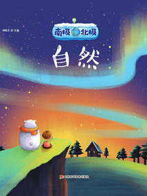 南極北極：自然