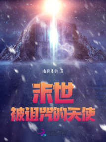 末世：被詛咒的天使