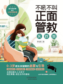 不吼不叫正面管教(實踐版)