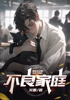 不良家庭在線閱讀