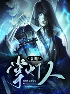陰府掌燈人在線閱讀