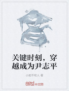 关键时刻，穿越成为尹志平在线阅读