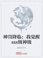 神罚降临：我觉醒sss级神级在线阅读