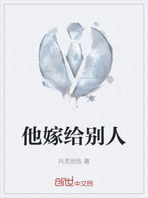 他嫁給別人