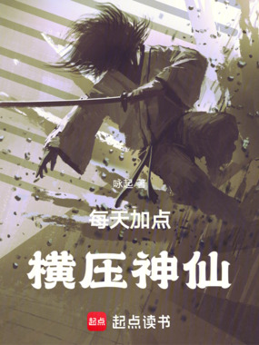 每天加点,横压神仙在线阅读